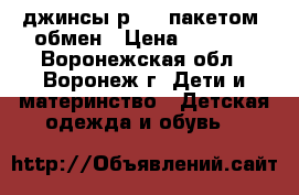 джинсы р. 27 пакетом, обмен › Цена ­ 1 000 - Воронежская обл., Воронеж г. Дети и материнство » Детская одежда и обувь   